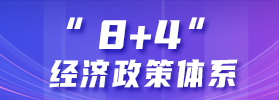 鹿城“8+4”政策体系